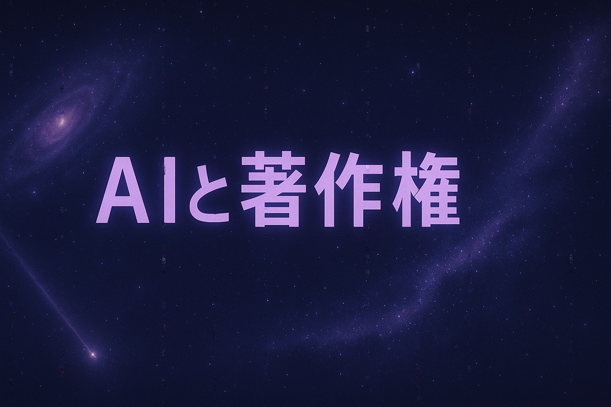 AIと著作権