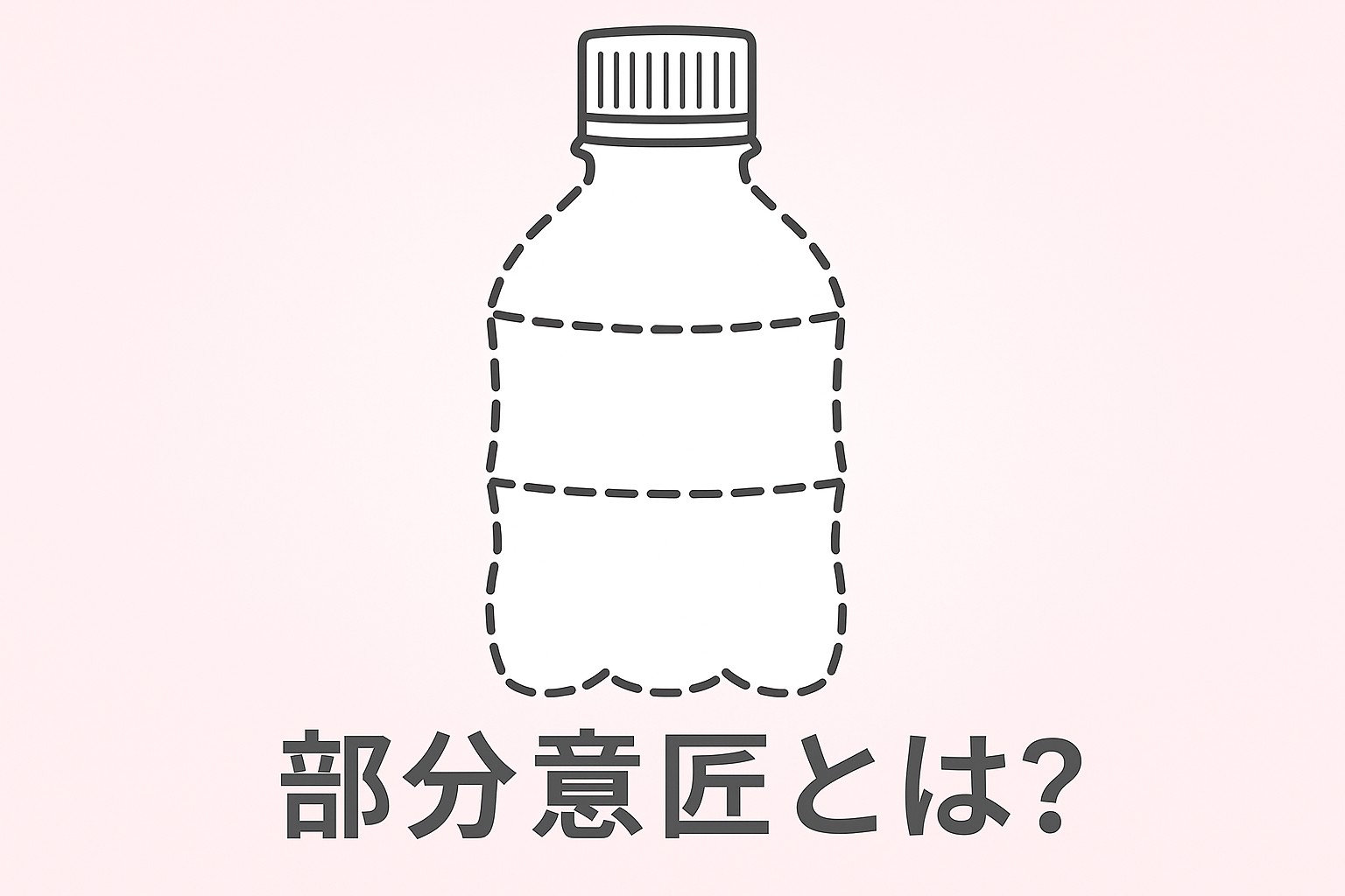 部分意匠とは？｜ペットボトルのキャップ部分を実線、ボトル本体を破線で示したイラスト