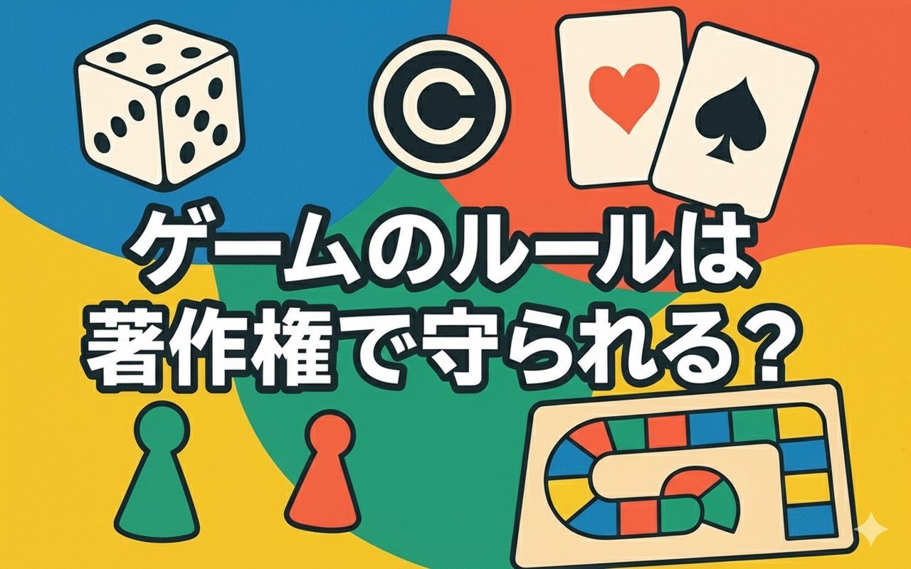 カラフルな背景にサイコロやカード、ボードゲームの駒と盤が描かれ、中央に「ゲームのルールは著作権で守られる？」の文字があるアイキャッチ画像