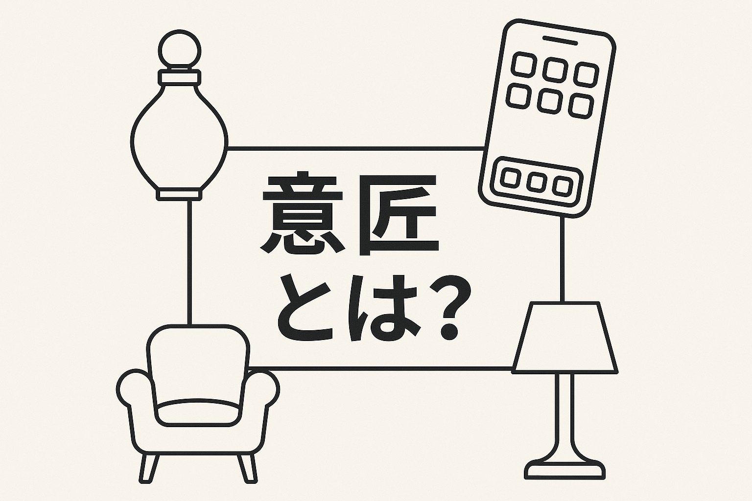 淡いベージュ背景に、香水瓶・スマートフォン・ソファ・ランプの線画が配置され、中央に『意匠とは？』の文字があるモノトーンデザインのイラスト