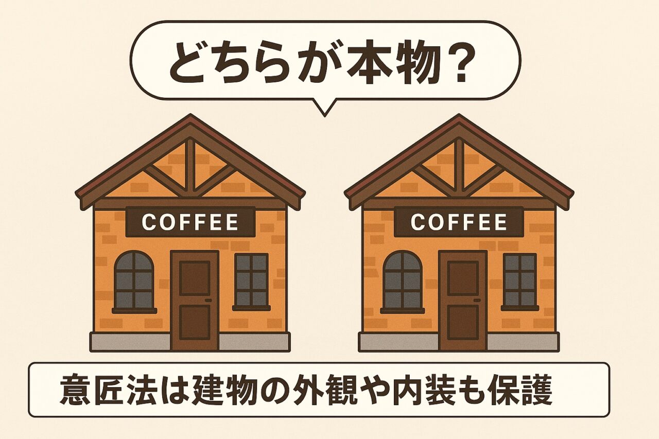 意匠法は建物や内装も保護 ― 事例から学ぶ - ミレニア弁理士法人