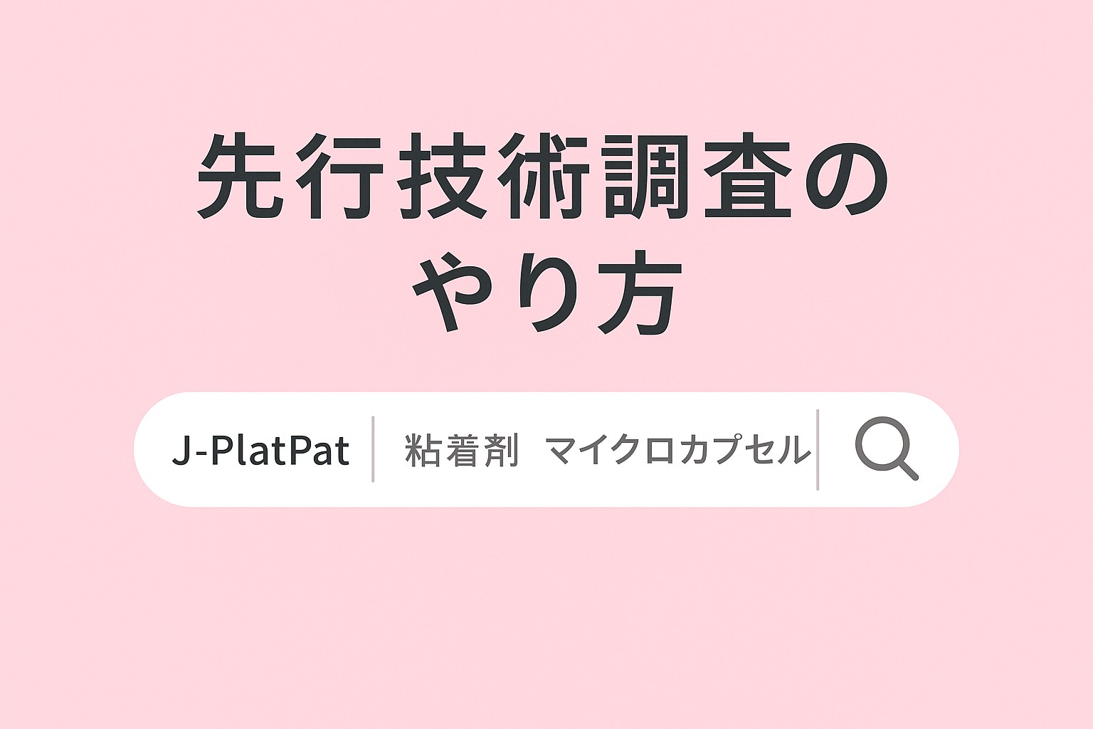 先行技術調査のやり方｜ピンク背景に検索バーとJ-PlatPat・粘着剤・マイクロカプセルの文字が描かれたシンプルなイラスト