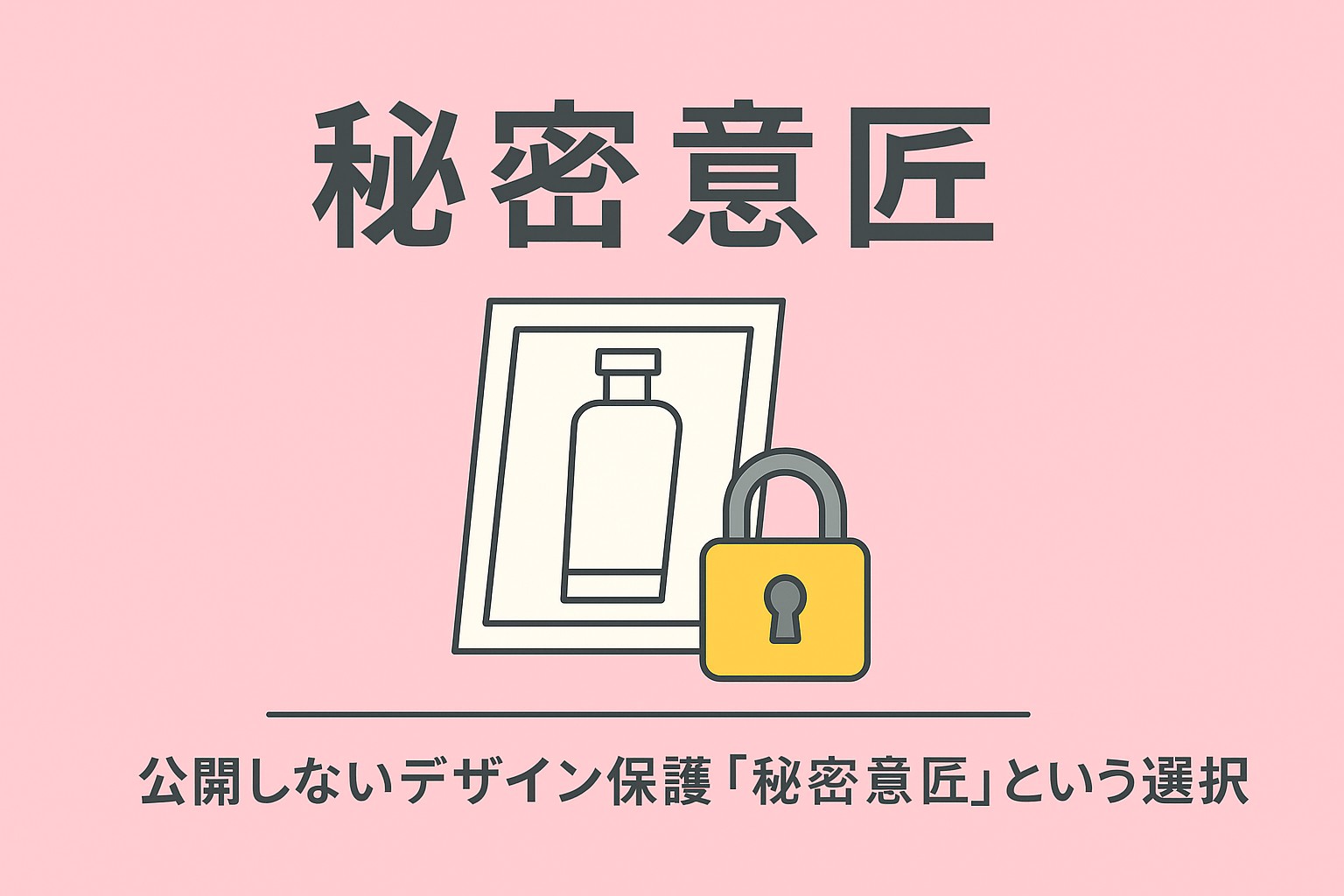 「秘密意匠｜ピンク背景にボトルのデザイン図と鍵のイラスト。公開しないデザイン保護というテーマのアイキャッチ画像」