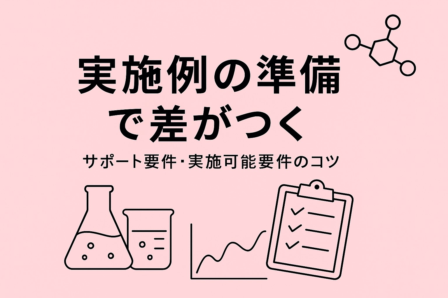 「実施例の準備で差がつく｜化学特許のサポート要件・実施可能要件のコツを解説するイラスト」