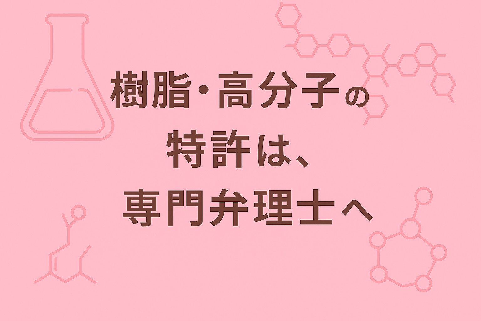 樹脂・高分子の特許は、専門弁理士へ｜ピンク背景にフラスコと分子構造の線画をあしらった弁理士ブログ用アイキャッチ画像