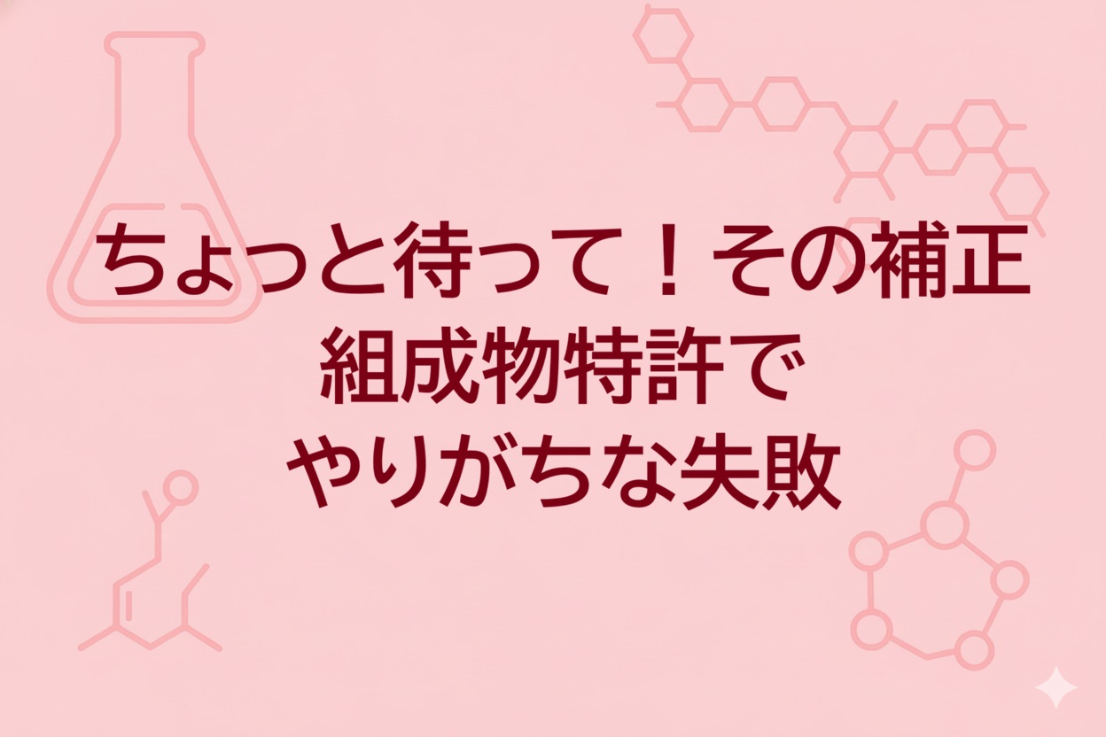 組成物特許の補正でやりがちな失敗をテーマにしたアイキャッチ画像。淡いピンク背景にビーカーや化学構造のイラストと「ちょっと待って、その補正」という文字が配置されている。