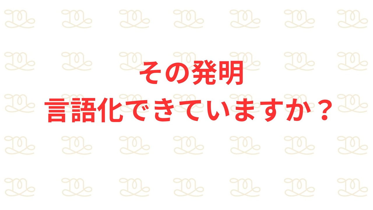 発明の言語化の重要性を問いかけるアイデア整理のメッセージ画像
