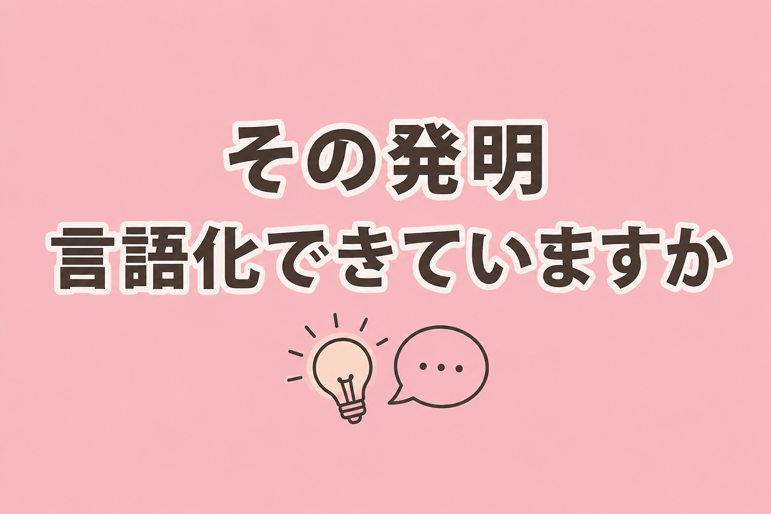 gengoka その発明は言語化できていますかと問いかけるピンク背景のメッセージ画像